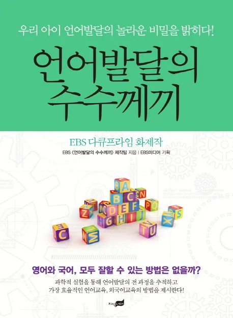 언어발달의 수수께끼 : 우리 아이 언어발달의 놀라운 비밀을 밝히다! : EBS 다큐프라임 화제작 표지
