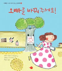 오빠를 바꿔주세요 표지