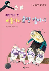 재판정에 선 비둘기와 풀빵 할머니 표지