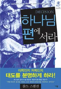 하나님편에 서라 표지