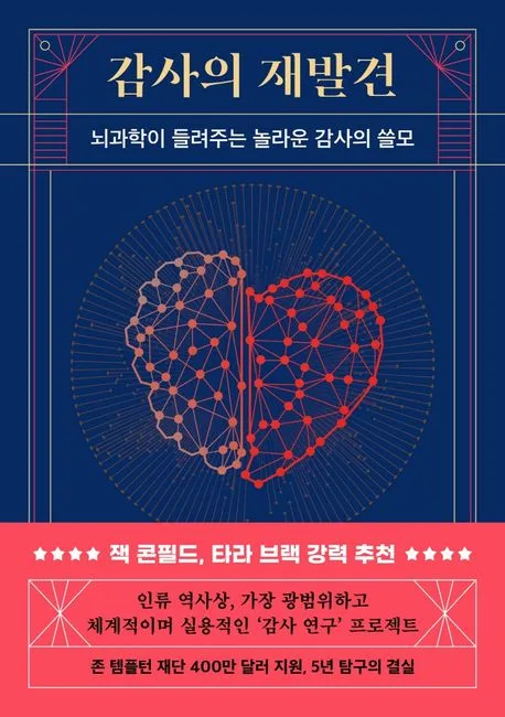 감사의 재발견 : 뇌과학이 들려주는 놀라운 감사의 쓸모 표지