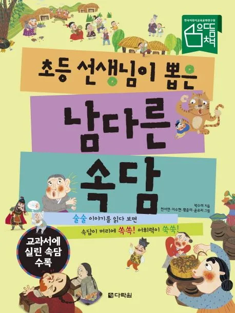 초등 선생님이 뽑은 남다른 속담 표지