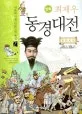 (만화)최제우 동경대전 표지