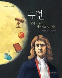 뉴턴 : 달이 지구로 떨어지고 있다니! 표지