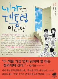 내가 만일 대통령이라면 표지