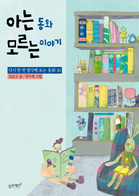 아는 동화 모르는 이야기 : 다시 한 번 생각해 보는 동화 50 표지