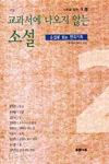 교과서에 나오지 않는 소설 표지