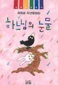 하느님의 눈물 표지