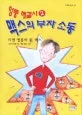 (엉뚱 해결사) 맥스의 부자 소동. 2 표지