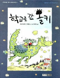 학교로 간 올키 표지