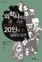 의학사를 이끈 20인의 실험과 도전 표지