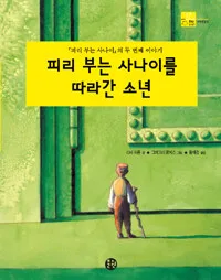피리 부는 사나이를 따라간 소년 표지