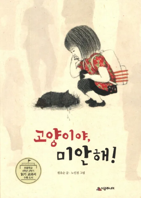 고양이야, 미안해! 표지