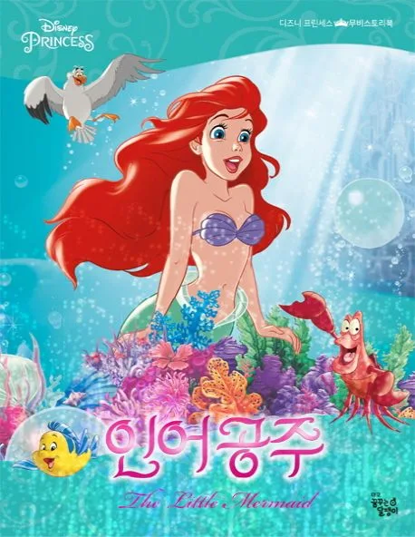 (Disney princess) 인어공주 표지