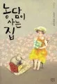 농담이 사는 집 표지