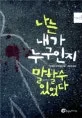나는 내가 누구인지 말할 수 있었다 표지