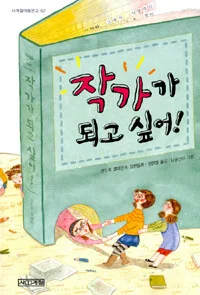 작가가 되고 싶어! 표지