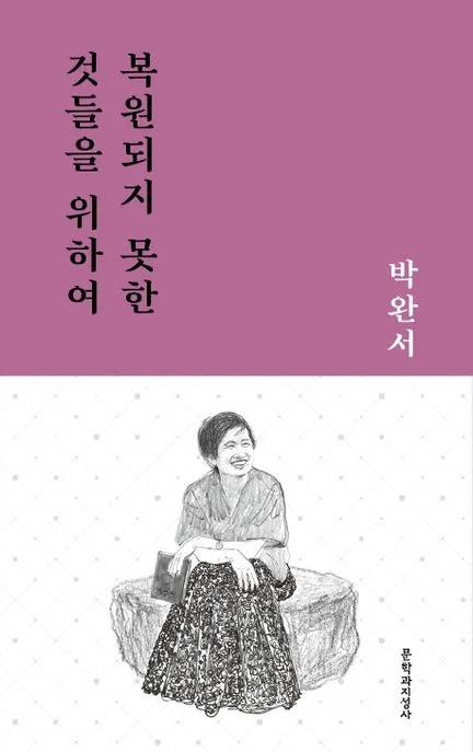 복원되지 못한 것들을 위하여 : 박완서 중단편선 표지