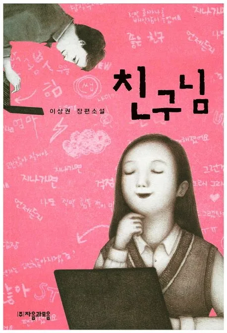 친구님 : 이상권 장편소설 표지