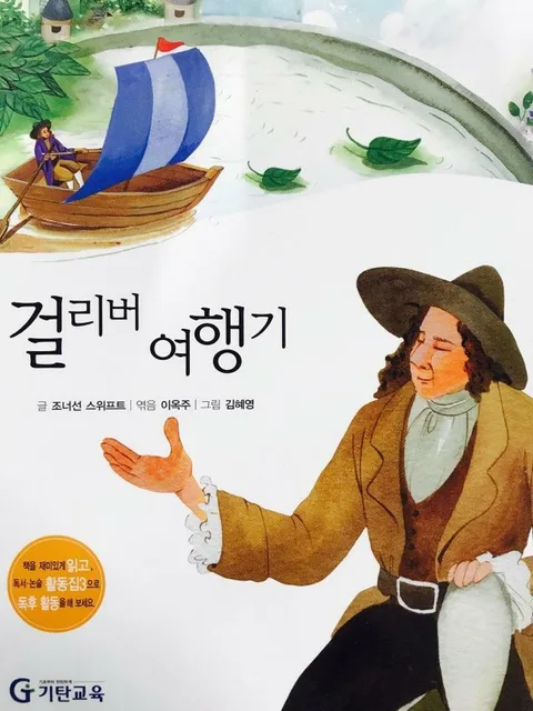 걸리버 여행기 표지