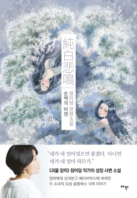 순백의 비명 : 정이담 장편소설 표지