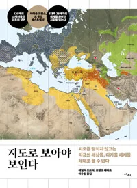 지도로 보아야 보인다 : 지도를 펼치지 않고는 지금의 세상을, 다가올 세계를 제대로 볼 수 없다 표지