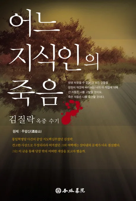 어느 지식인의 죽음 표지