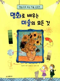 명화로 배우는 미술의 모든 것 표지