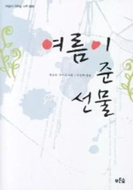 여름이 준 선물 표지