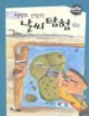 타타르 선장의 날씨 탐험 표지