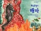 부끄럼쟁이 해마 표지