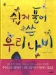 쉽게 풀어 쓴 우리 나비 표지