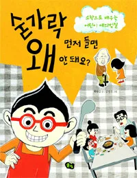 숟가락 먼저 들면 왜 안돼요? 표지