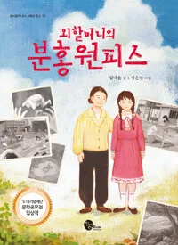 (외할머니의)분홍원피스 표지