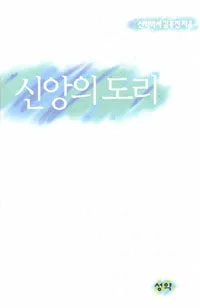 신앙의 도리 표지