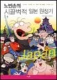 (노빈손의)시끌벅적 일본 원정기 표지