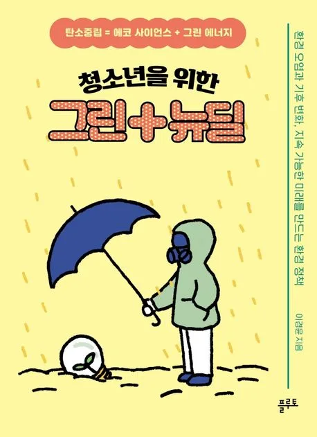 (청소년을 위한) 그린+뉴딜 : 탄소중립 = 에코 사이언스 + 그린 에너지 : 환경 오염과 기후 변화, 지속 가능한 미래를 만드는 환경 정책 표지