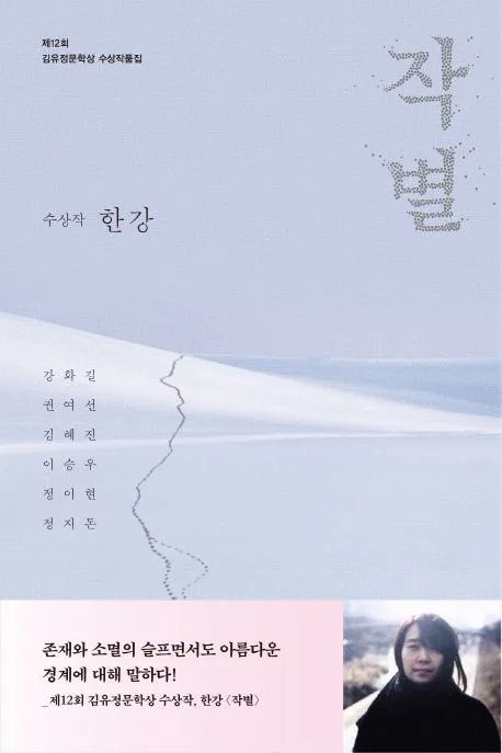 작별 : 제12회 김유정문학상 수상 작품집 표지