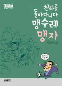 (천하를 돌아다니다) 맹수레 맹자 표지