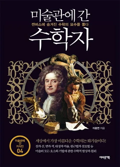 미술관에 간 수학자(캔버스에 숨겨진 수학의 묘수를 풀다) 표지
