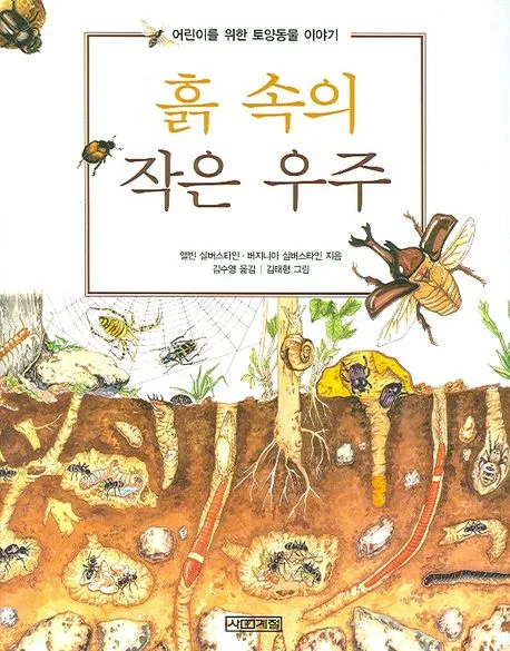 흙 속의 작은 우주 표지