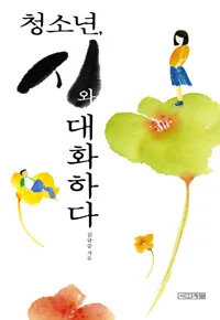 청소년, 시와 대화하다 표지