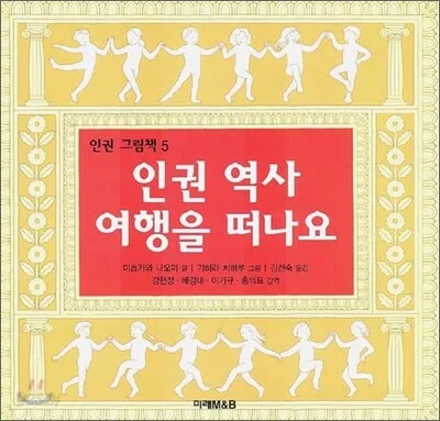 인권 역사 여행을 떠나요 표지