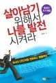 살아남기 위해서 나를 발전 시켜라 표지