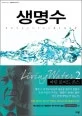 생명수 표지