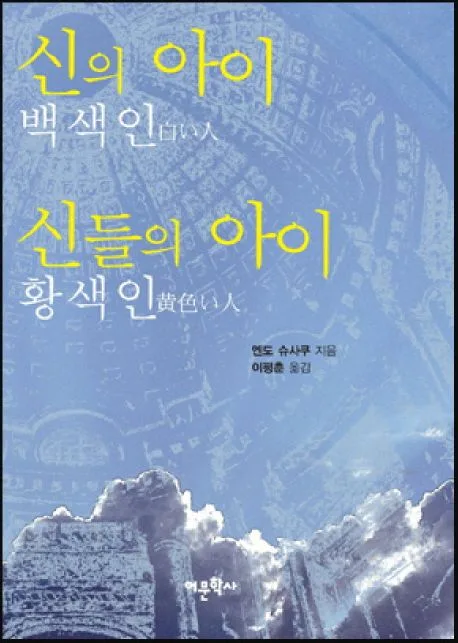 신의 아이 백색인, 신들의 아이 황색인 표지