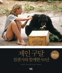 제인 구달, 침팬지와 함께 한 50년 표지