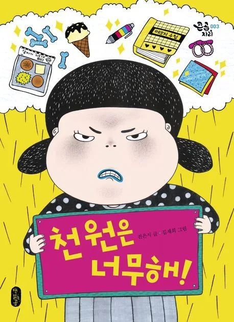 천 원은 너무해! 표지