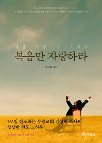 세상자랑다버리고복음만자랑하라 표지