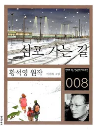 삼포가는길 표지